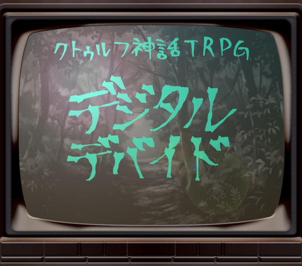 デジタルデバイド【クトゥルフ神話TRPG】