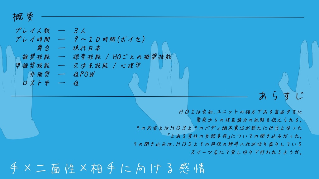 この手の先には君がいた【クトゥルフ神話TRPG】