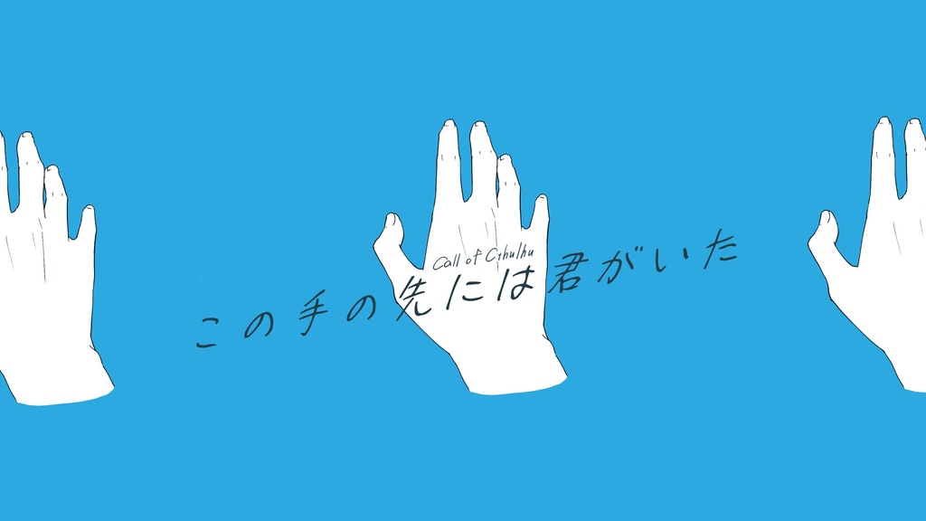 この手の先には君がいた【クトゥルフ神話TRPG】
