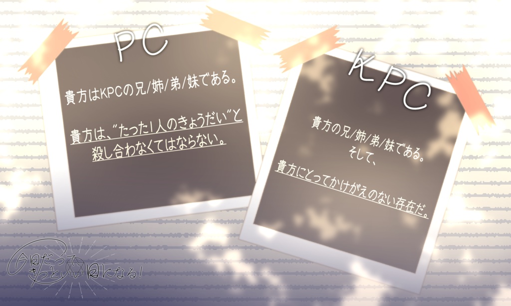 今日だって、きっといい日になる!【クトゥルフ神話TRPG】SPLL:E189784