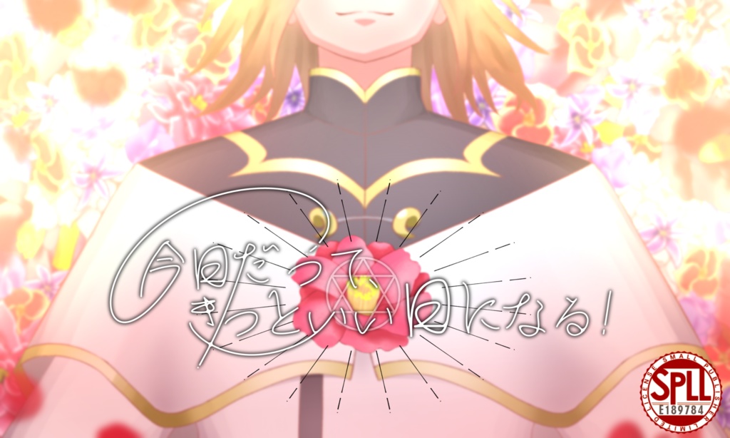 今日だって、きっといい日になる！【クトゥルフ神話TRPG】SPLL:E189784