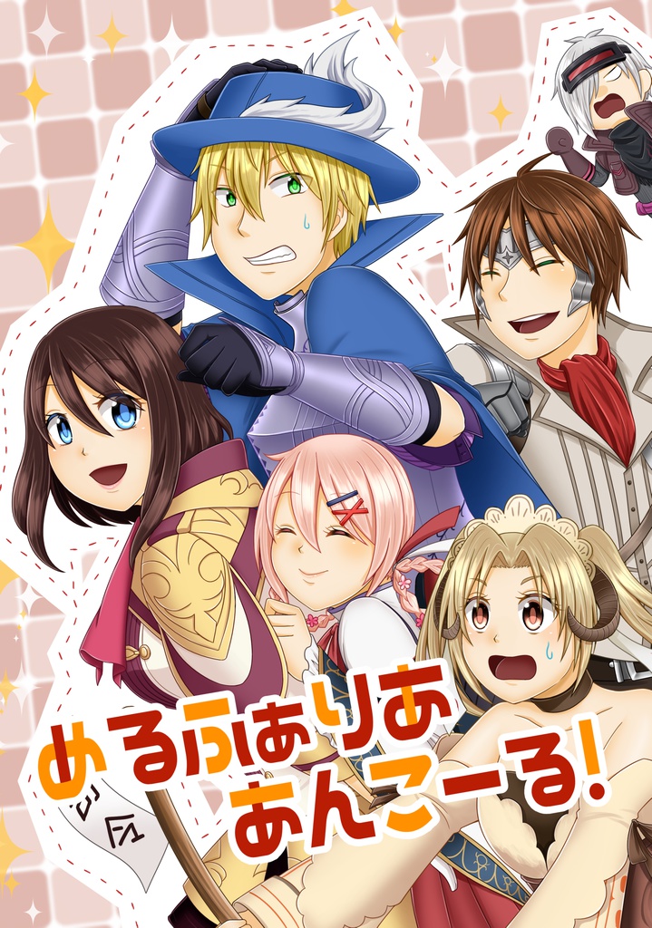 めるふぁりああんこーる！