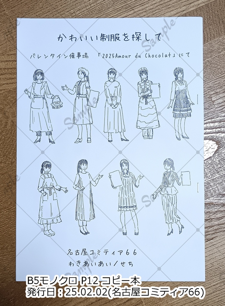 かわいい制服を探して バレンタイン催事場にて 2025