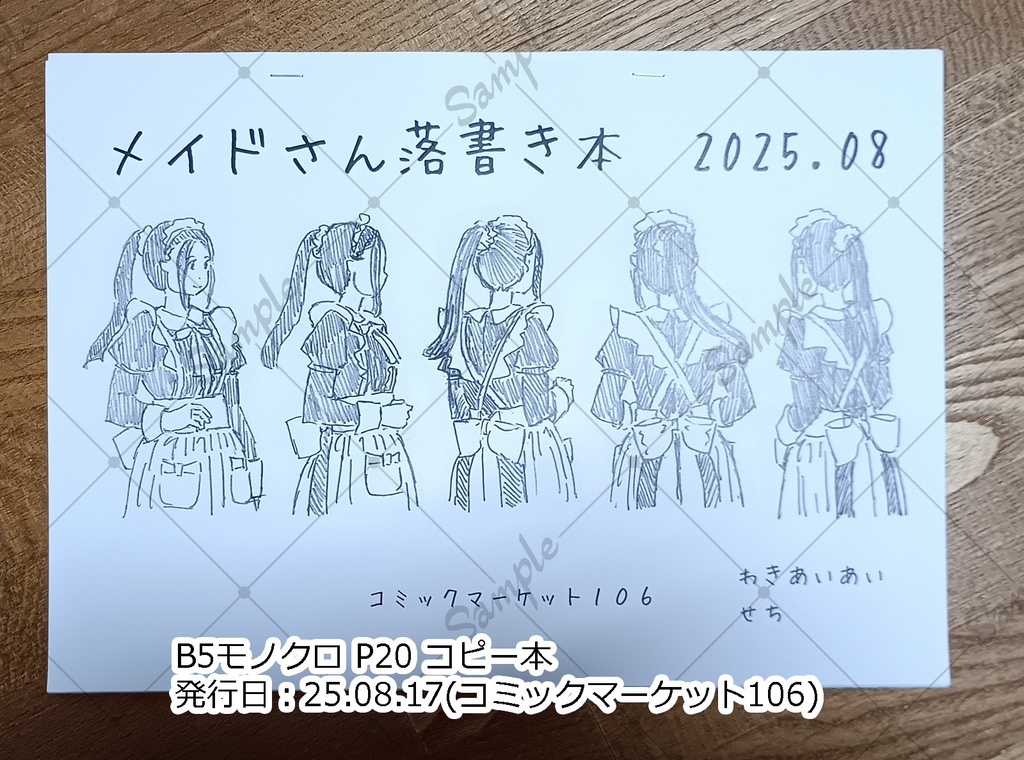 メイドさん落書き本2025.08