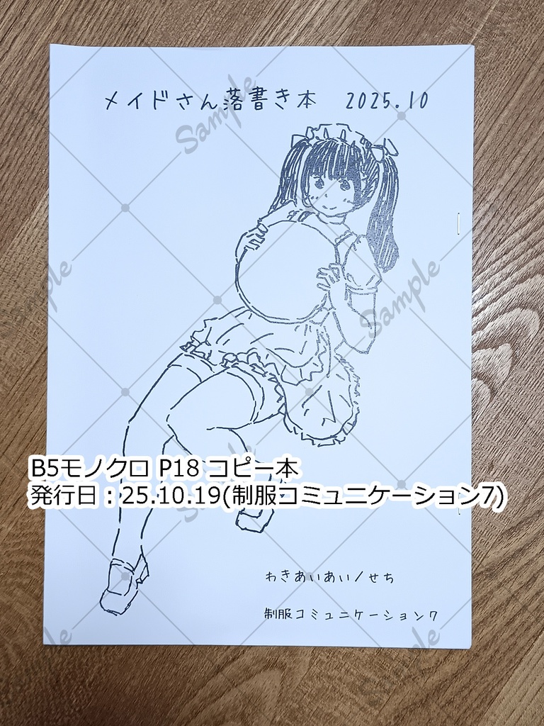メイドさん落書き本2025.10