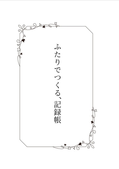 【再版】ふたりでつくる、記録帳