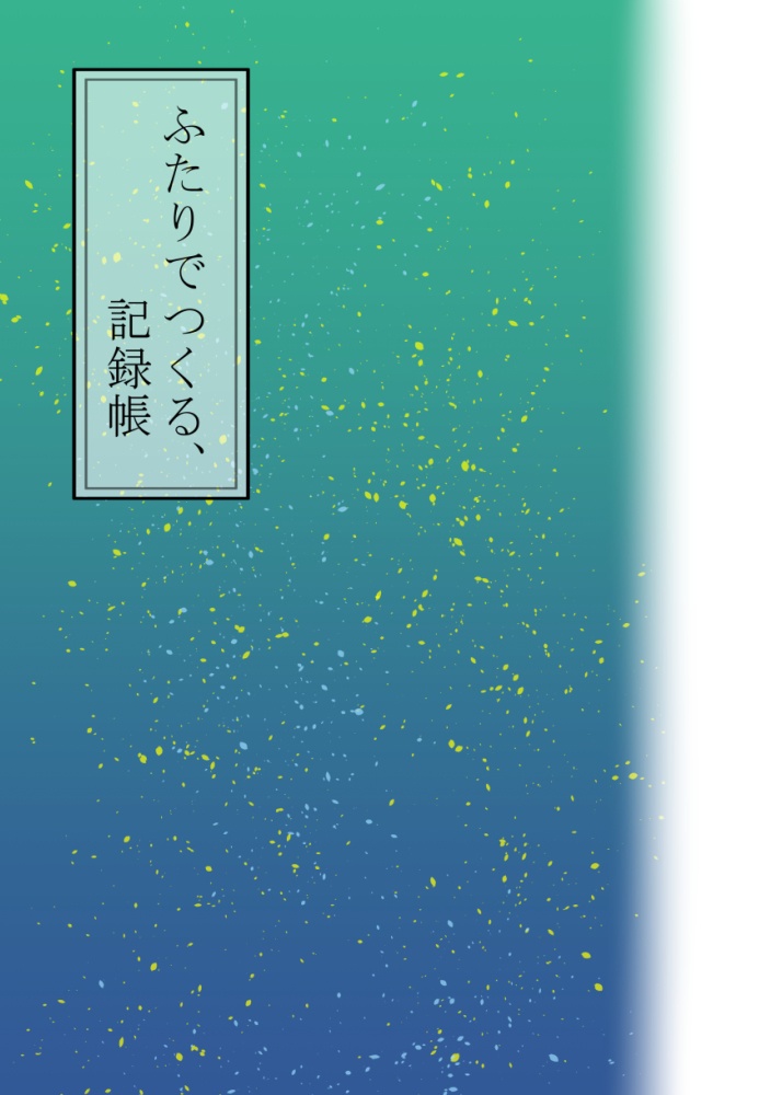 【再版】ふたりでつくる、記録帳