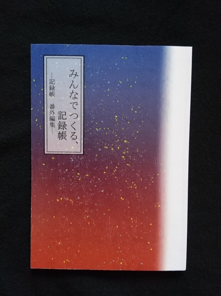 みんなでつくる、記録帳 ―記録帳番外編集―