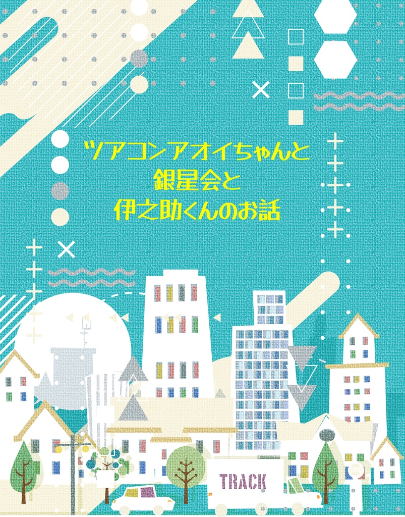 ツアコンアオイちゃんと銀星会と伊之助くんのお話