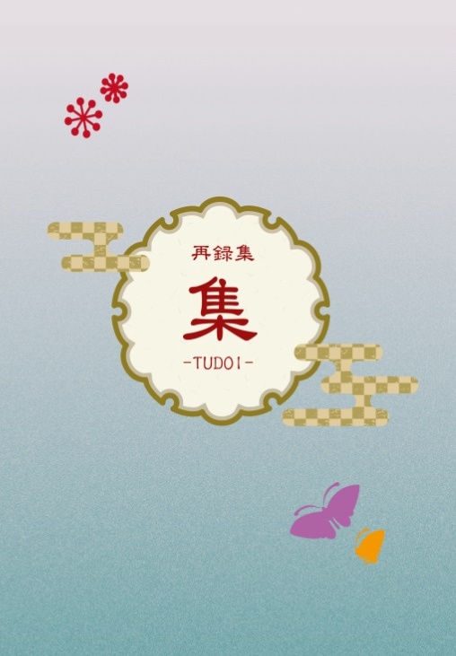 再録集 集 ―TUDOI―