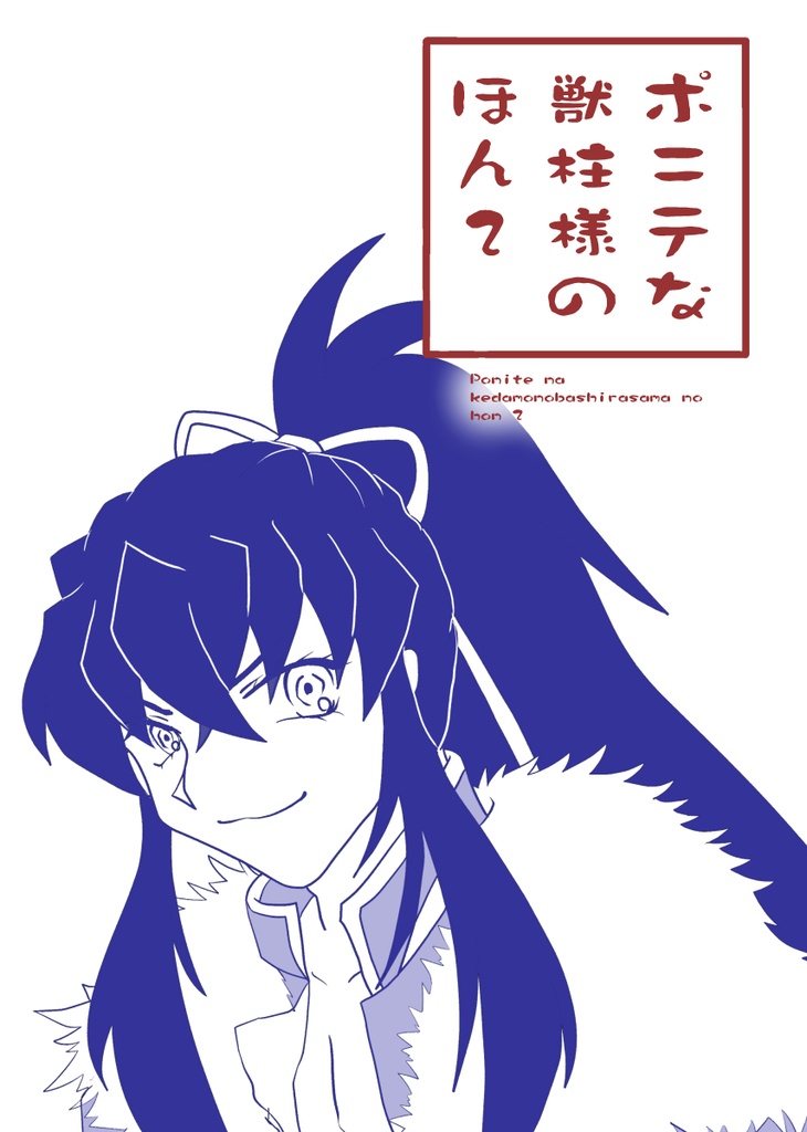 ポニテな獣柱様のほん2