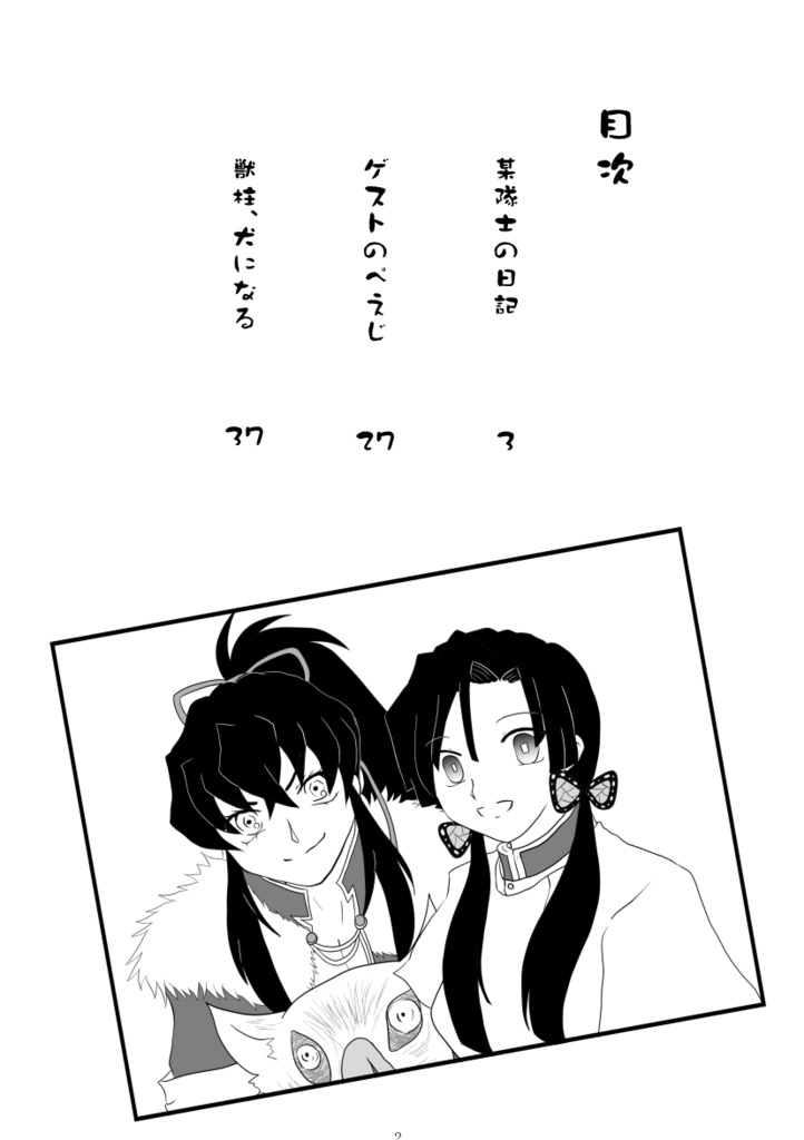 ポニテな獣柱様のほん2