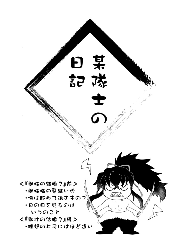 ポニテな獣柱様のほん2