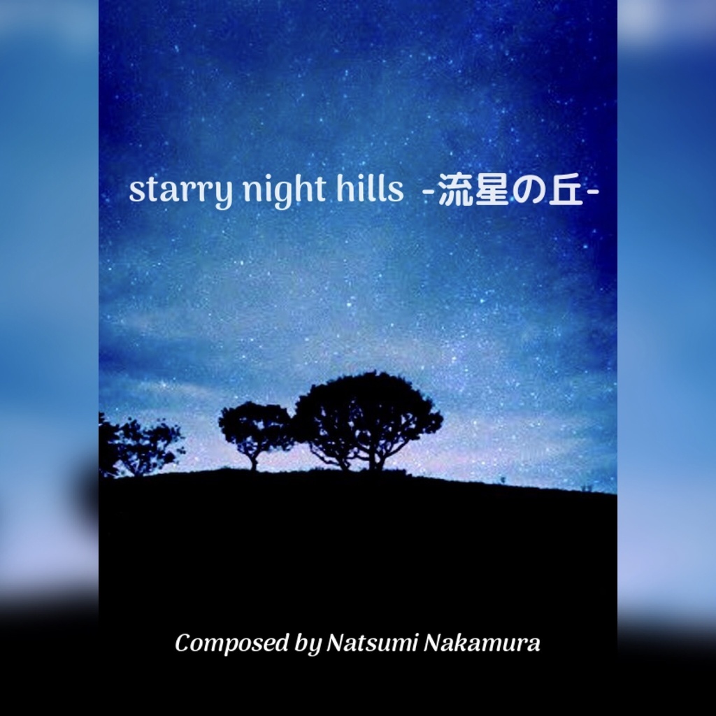 【ピアノ楽譜】starry night hills -流星の丘- 作曲 中村夏美（オリジナル曲）