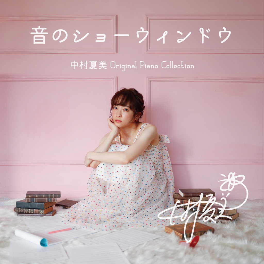 1st Album「音のショーウィンドウ」中村夏美 Original Piano Collection
