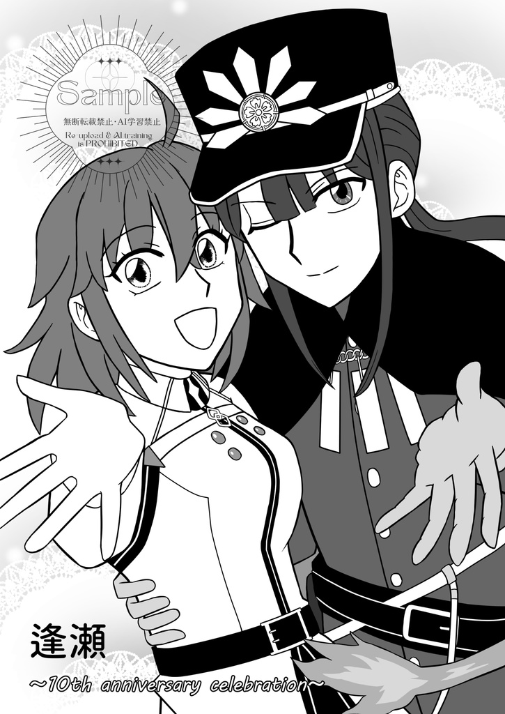 逢瀬 ～10th anniversary celebration～