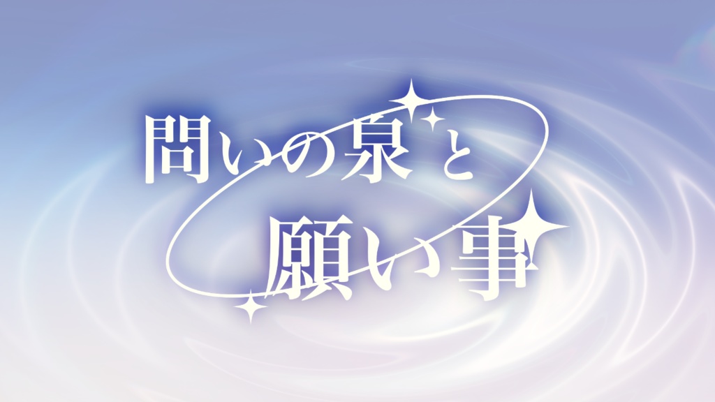 ケダモノオペラ『問いの泉と願い事』