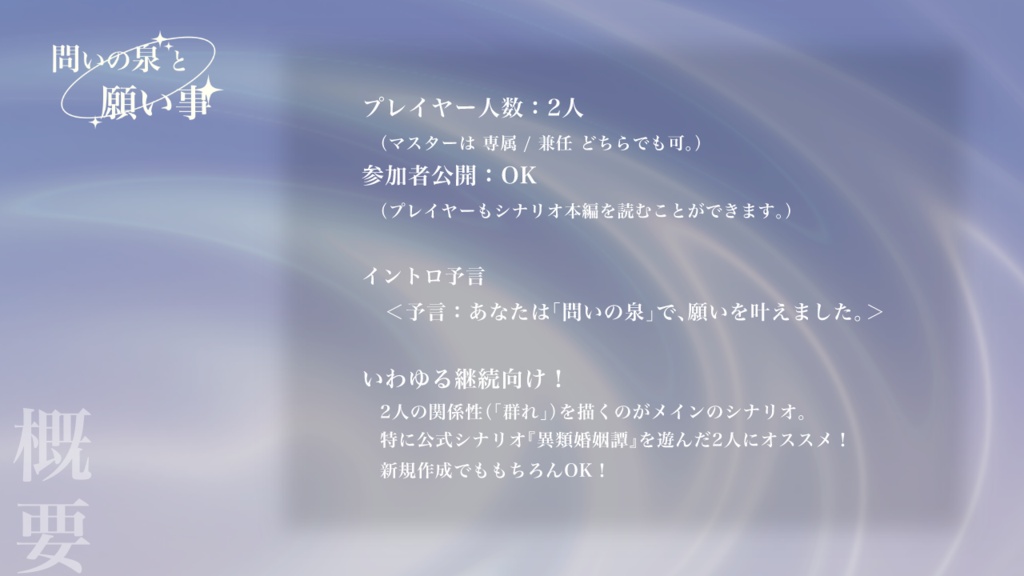 ケダモノオペラ『問いの泉と願い事』