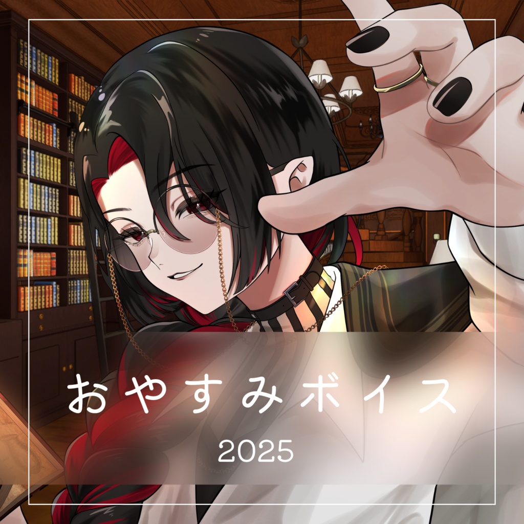 おやすみボイス2025(ナイトコール)【通年販売】