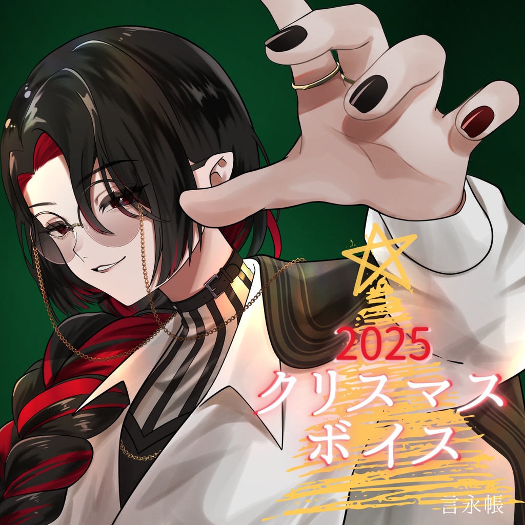 【期間限定】2025クリスマスボイス【～1/12】