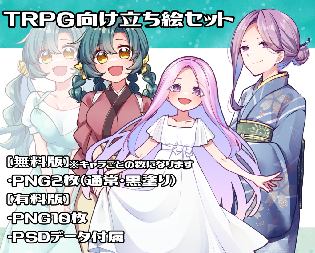【無料版あり】TRPG向け立ち絵セット