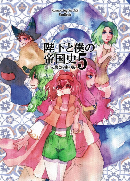 陛下と僕の帝国史5 -陛下と僕と約束の海-