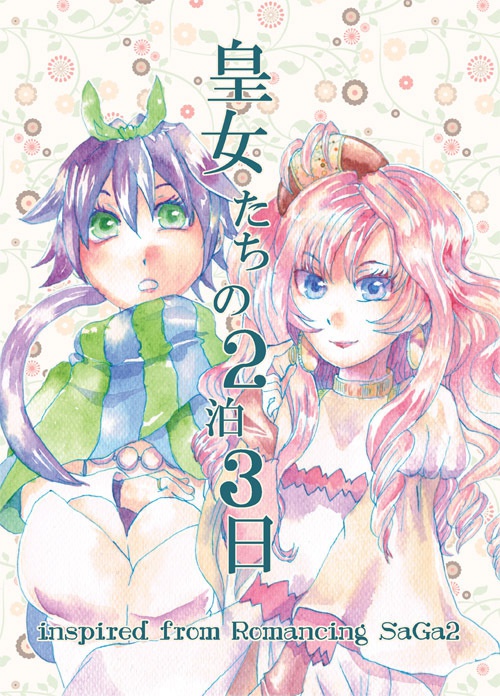 皇女たちの２泊３日