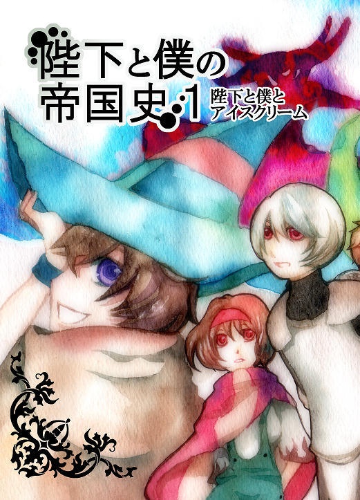 陛下と僕の帝国史１　-陛下と僕とアイスクリーム-