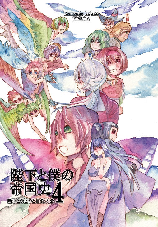 陛下と僕の帝国史4　-陛下と僕とのど自慢大会-