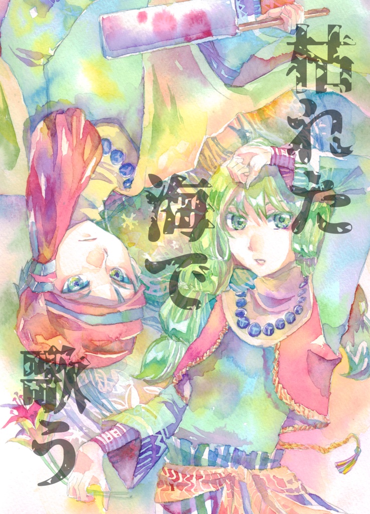 枯れた海で歌う