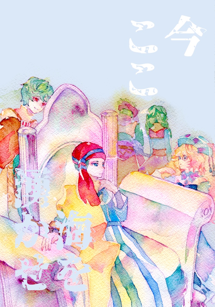 今ここに海を湧かせ