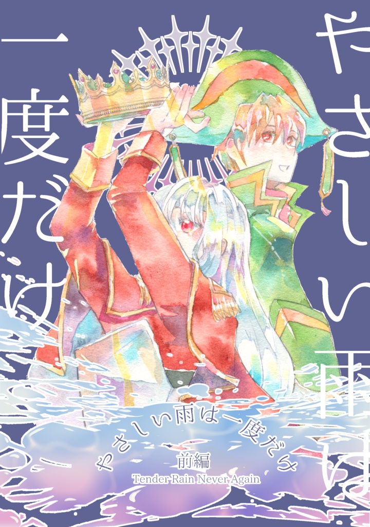 やさしい雨は一度だけ