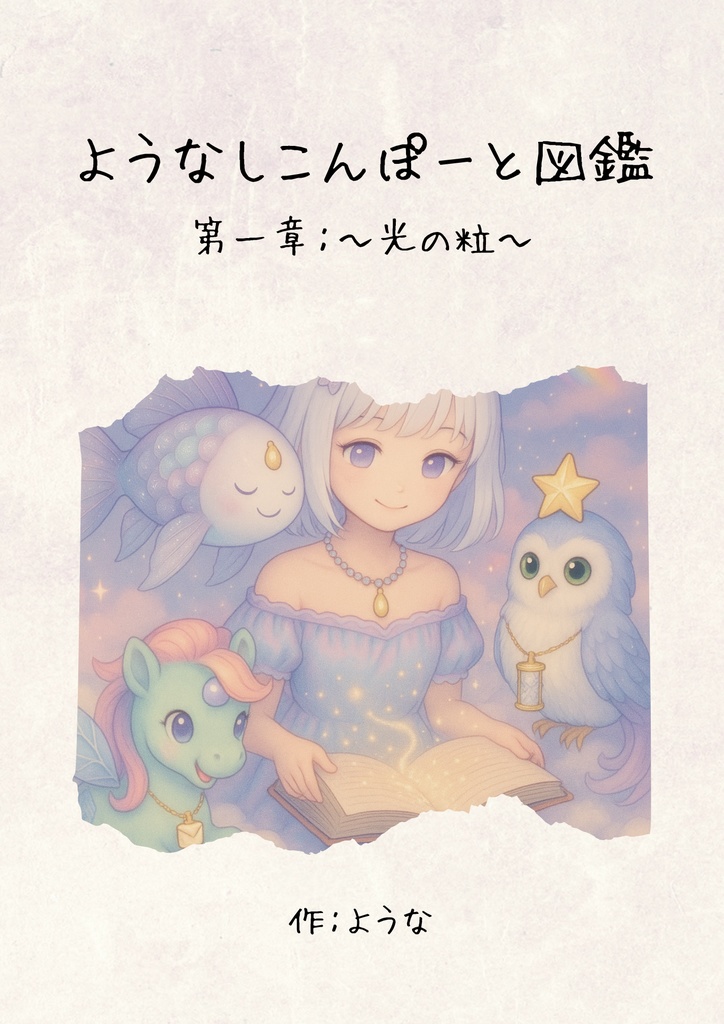 ようなしこんぽーと図鑑【第一章】〜光の粒〜(PDF版)