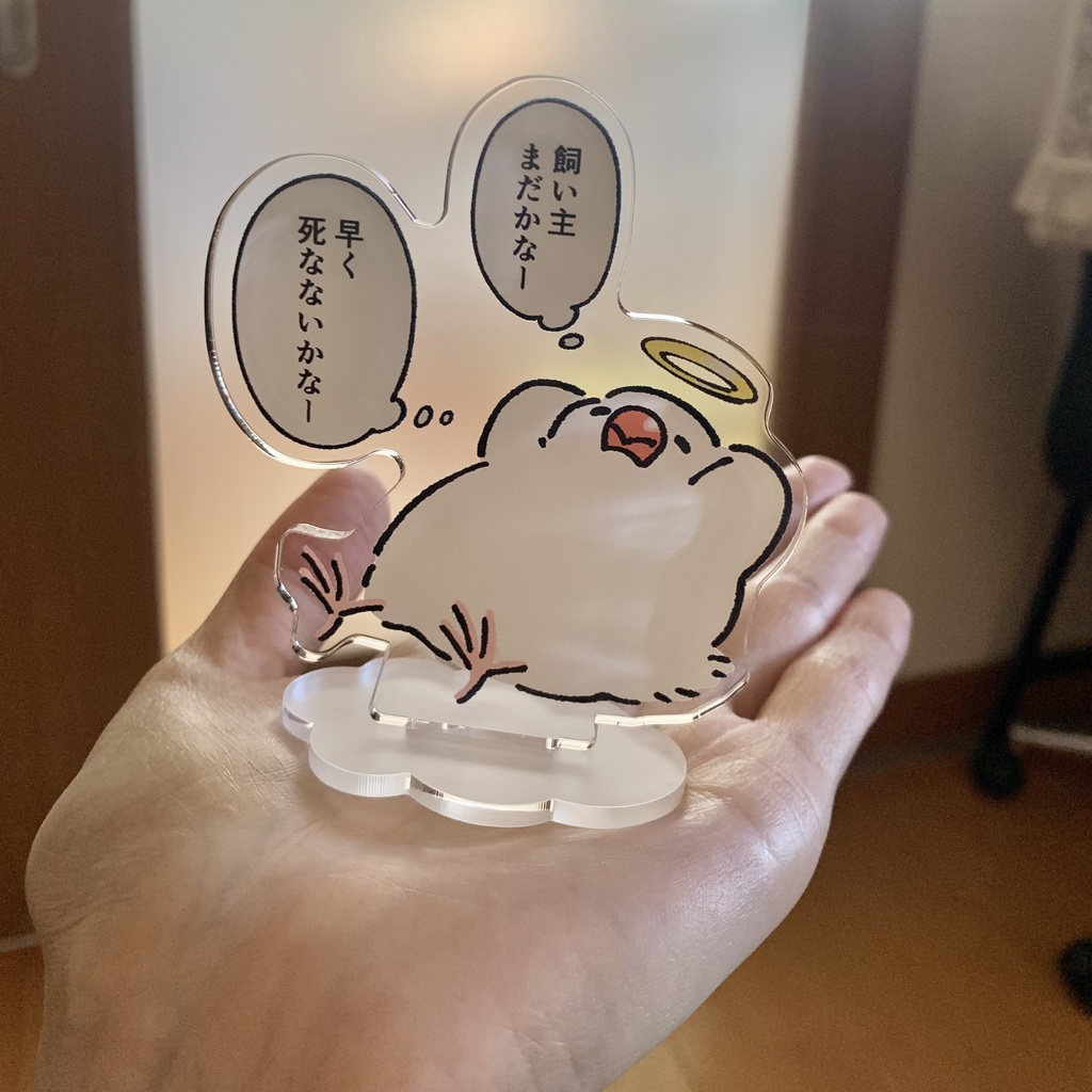 飼い主を待つ文鳥アクスタ