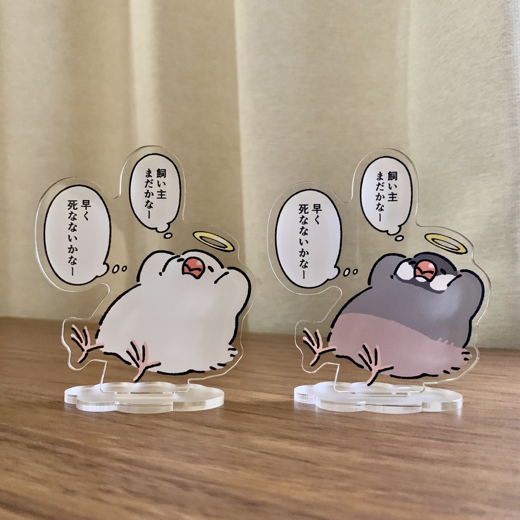 飼い主を待つ文鳥アクスタ