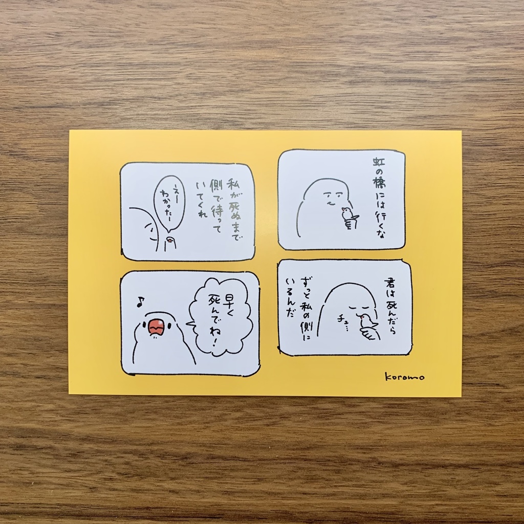 早く死んでねポストカード