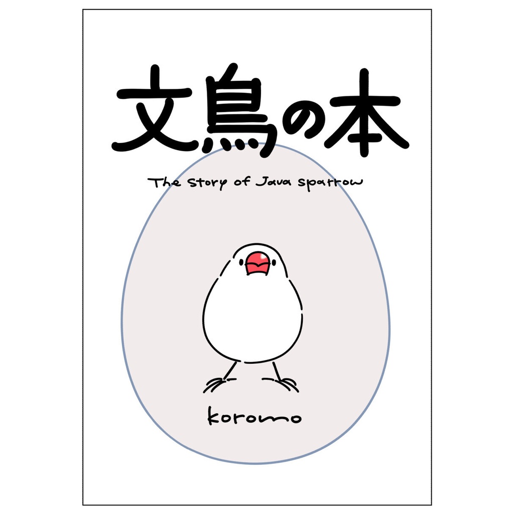 文鳥の本