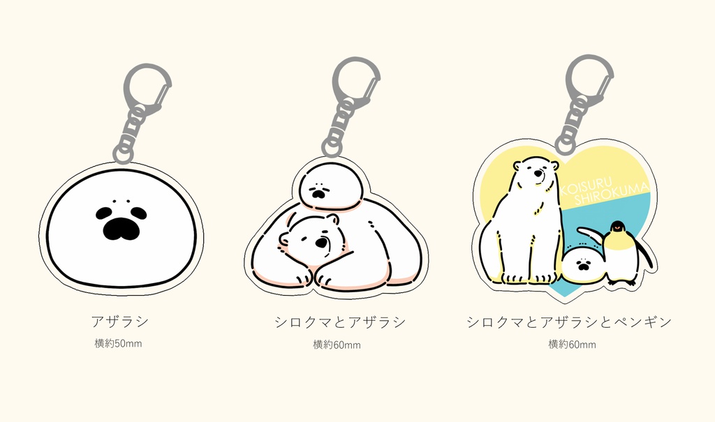 恋するシロクマ アクリルキーホルダー