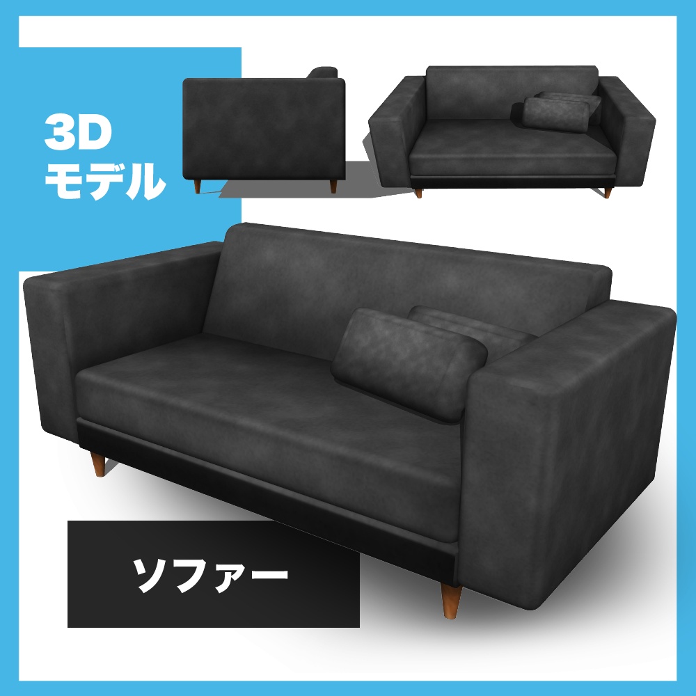 ソファー(sofa04)【3D素材】