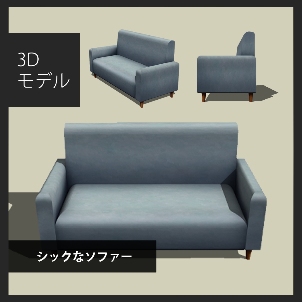 シックなソファー(sofa05)【3D素材】