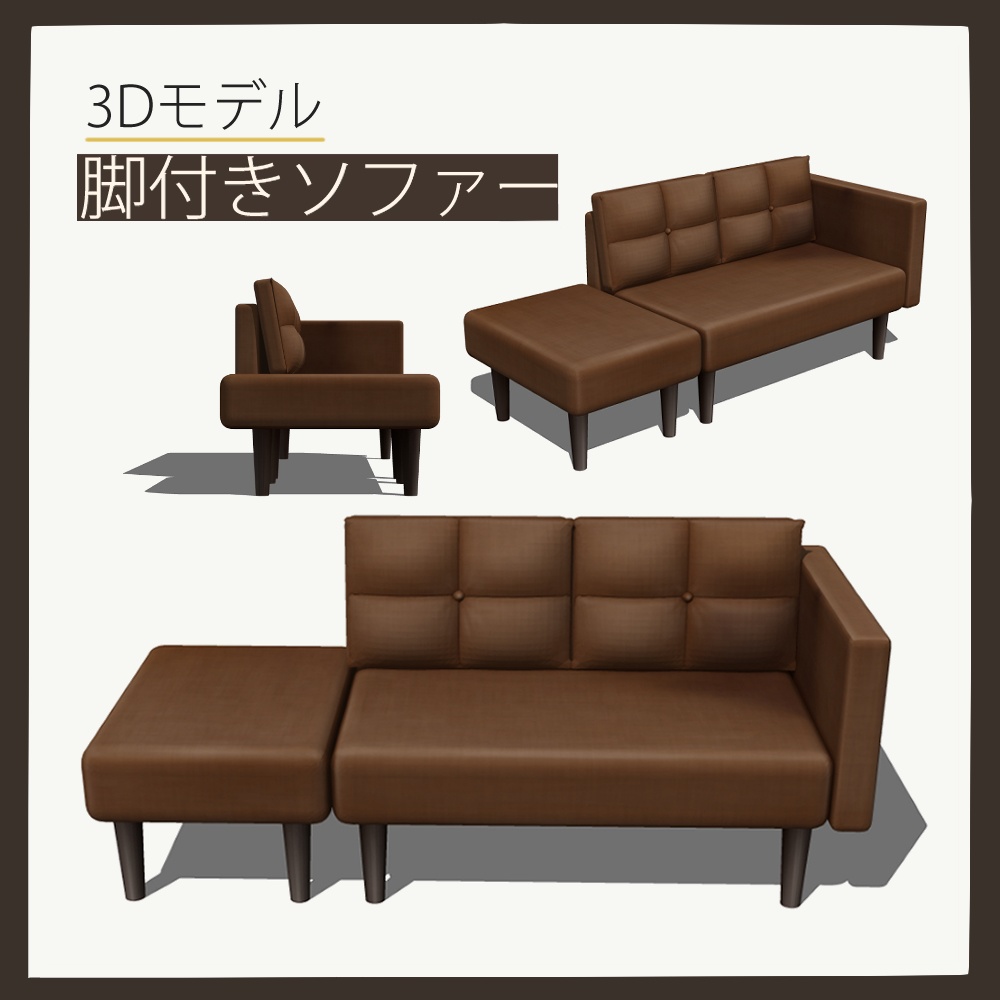 脚付きソファー(sofa07)【3D素材】