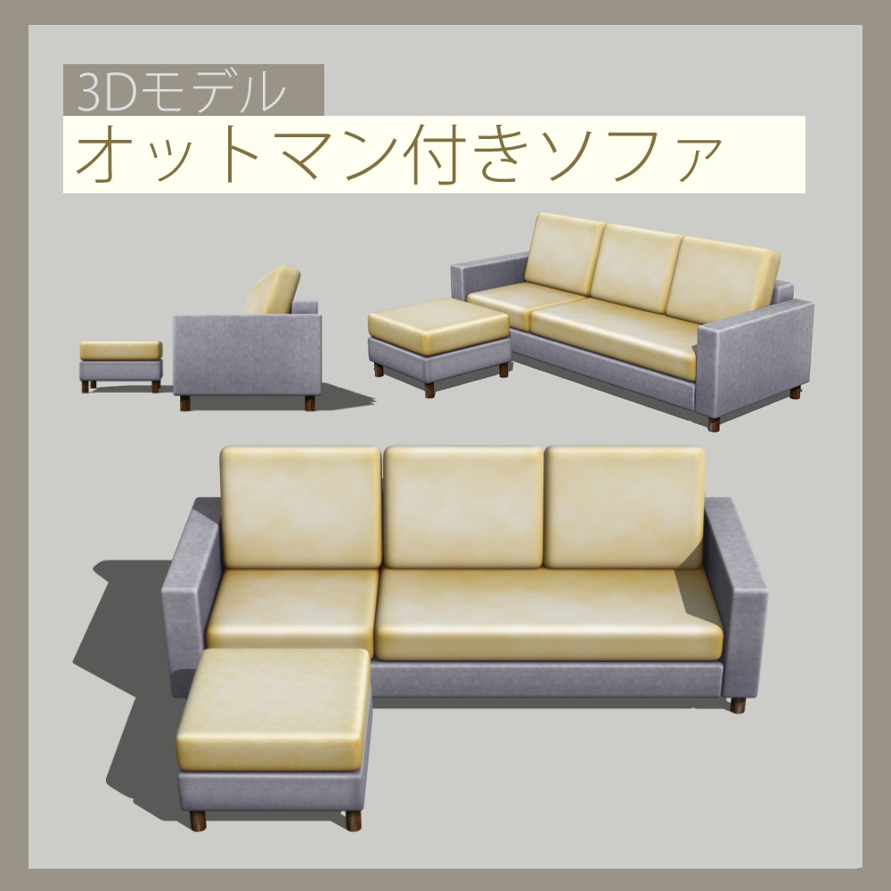 オットマン付きソファー(sofa08)【3D素材】