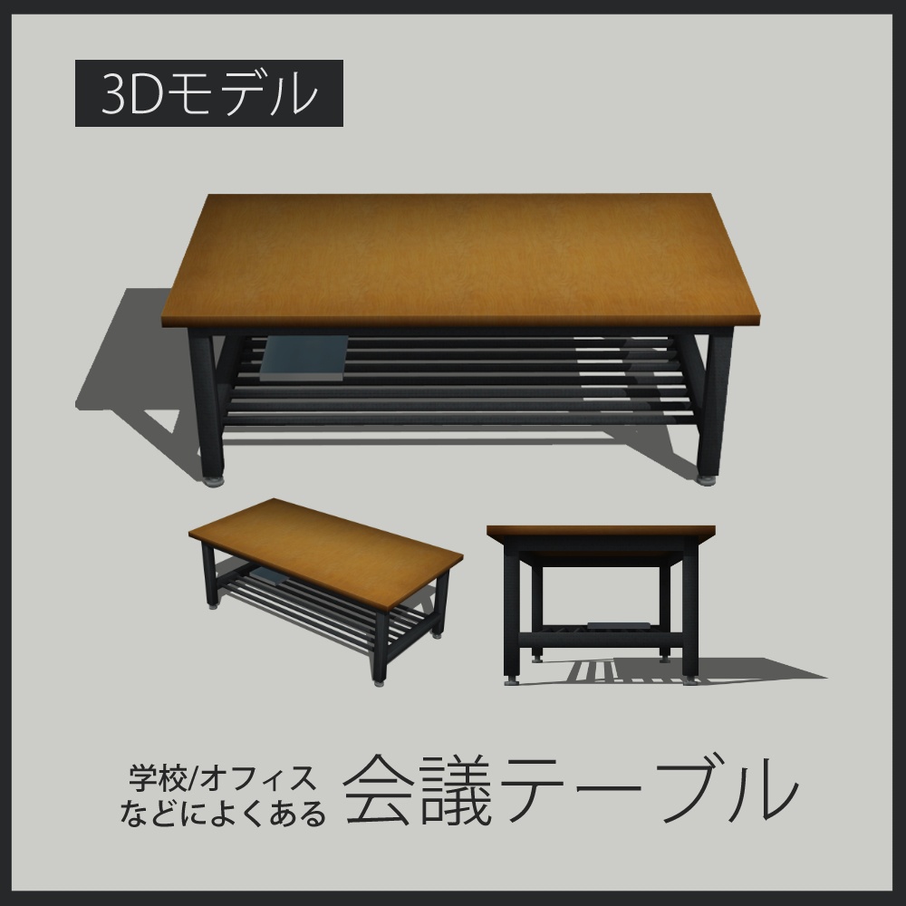 学校/オフィスなどによくある会議テーブル (table03)【3D素材】