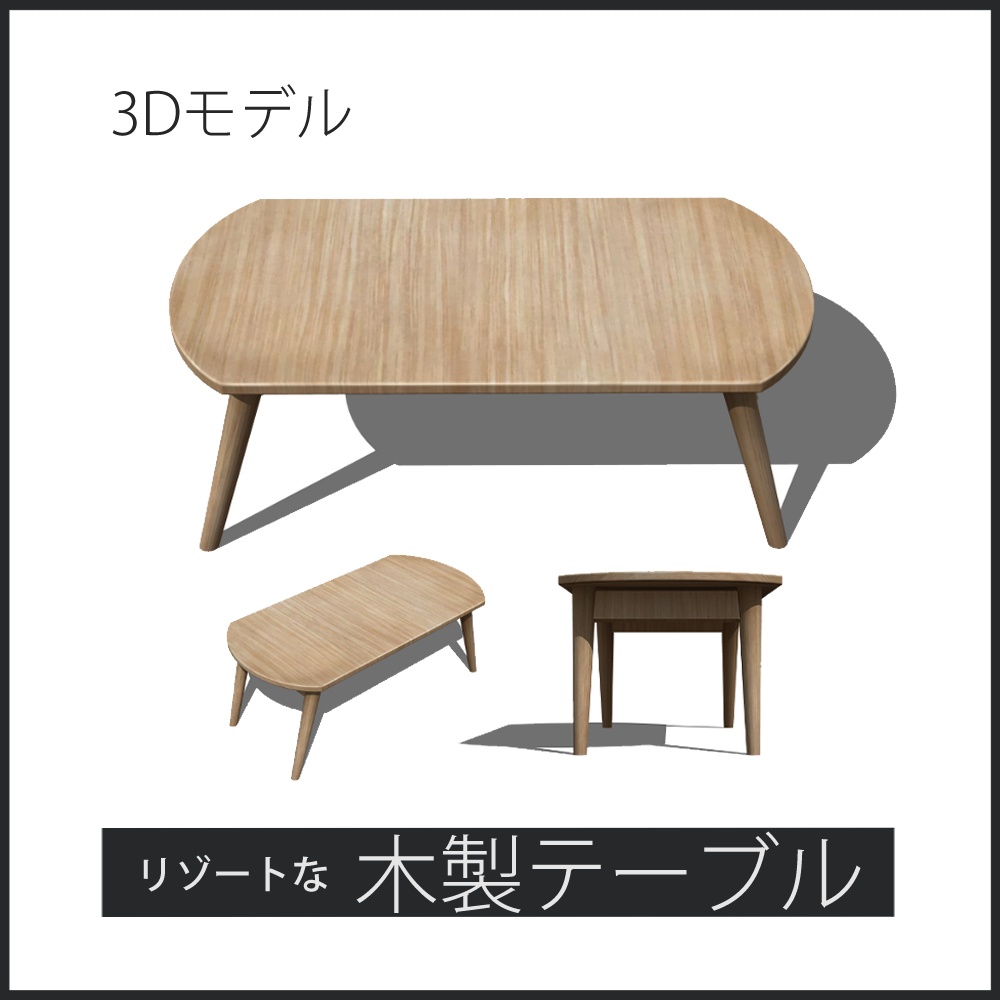 リゾートな木製テーブル (table04)【3D素材】