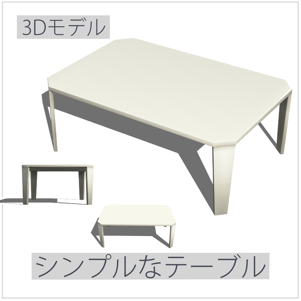シンプルなテーブル (table05)【3D素材】