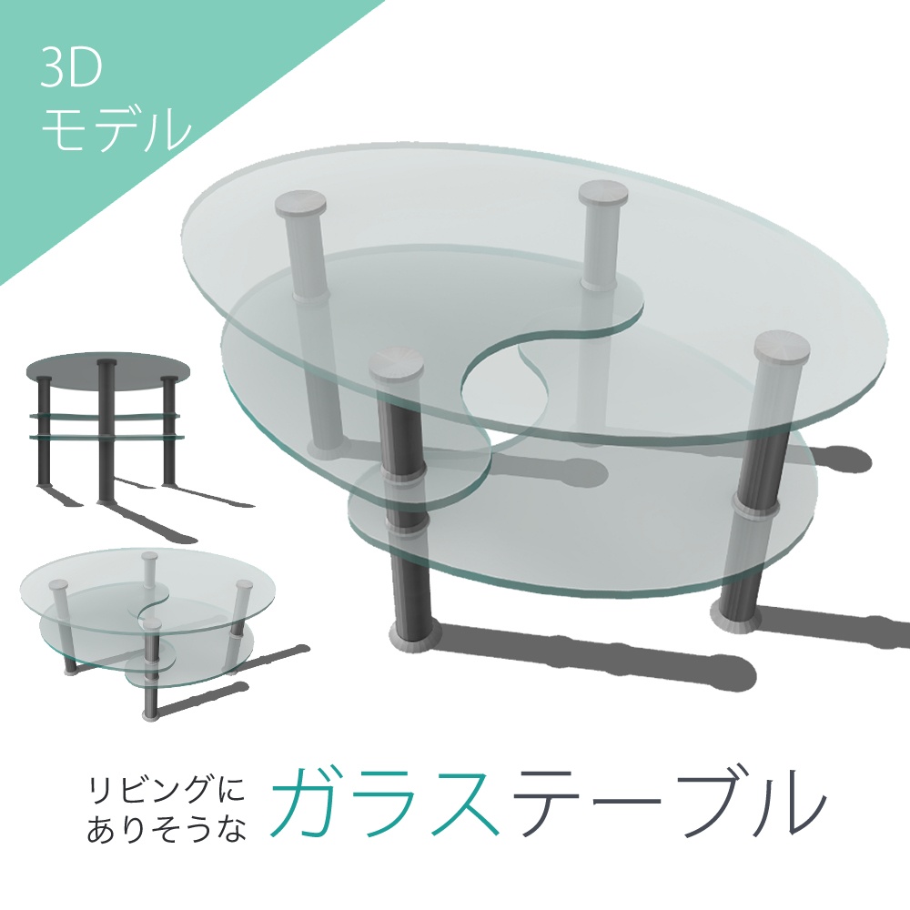 リビングにありそうなガラステーブル (table06)【3D素材】