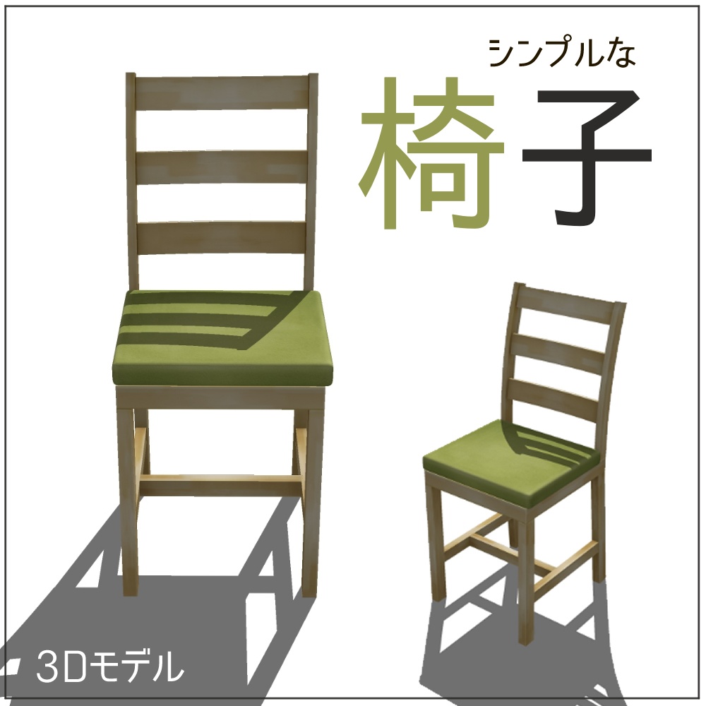 シンプルな椅子(deskC04)【3D素材】