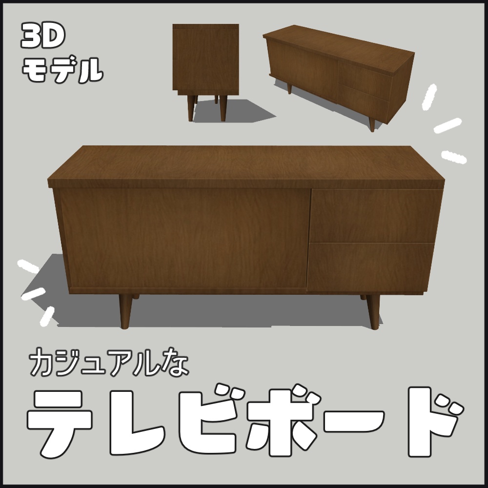 カジュアルなテレビボード(Lowboard04)【3D素材】