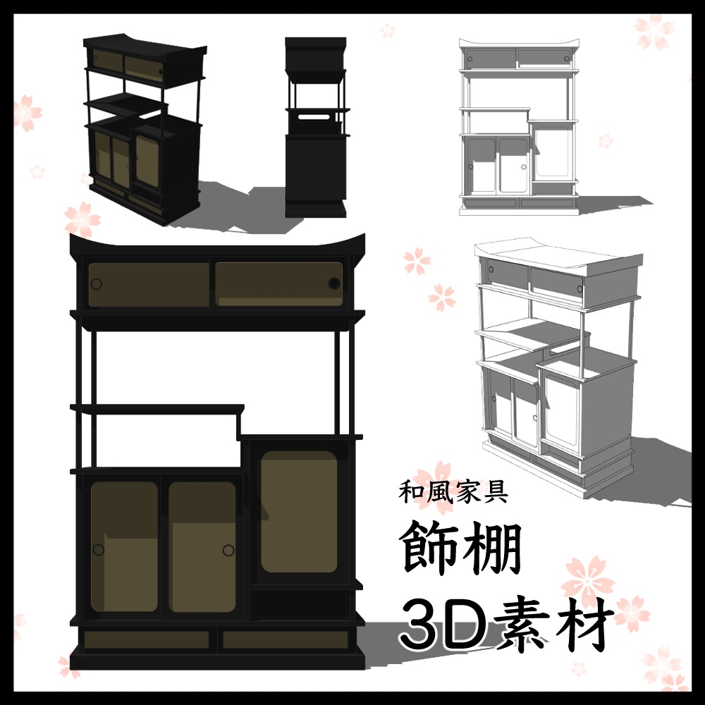 和風家具 飾棚 (Japanese_Shelf01)【3D素材】