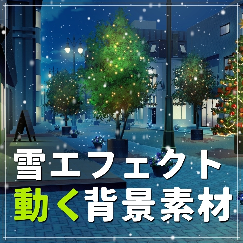 動く背景素材 雪の降るクリスマスの街並み 日常編part Bg15 Pl Crhs Ns 背景専門店みにくる Booth